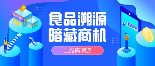 二維碼溯源 重塑食品產(chǎn)業(yè)生態(tài)與市場商機(jī)